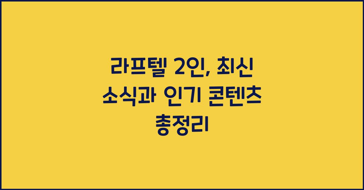라프텔 2인
