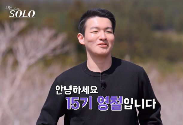 나는솔로15기영철