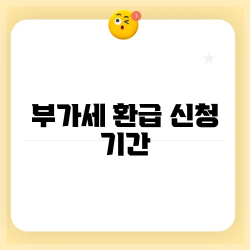 부가세 환급 신청 기간