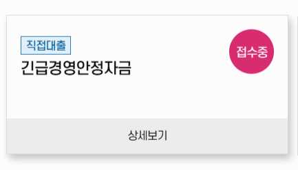 저금리로 운영자금 지원! 소상공인 긴급경영자금 대출 신청방법 안내
