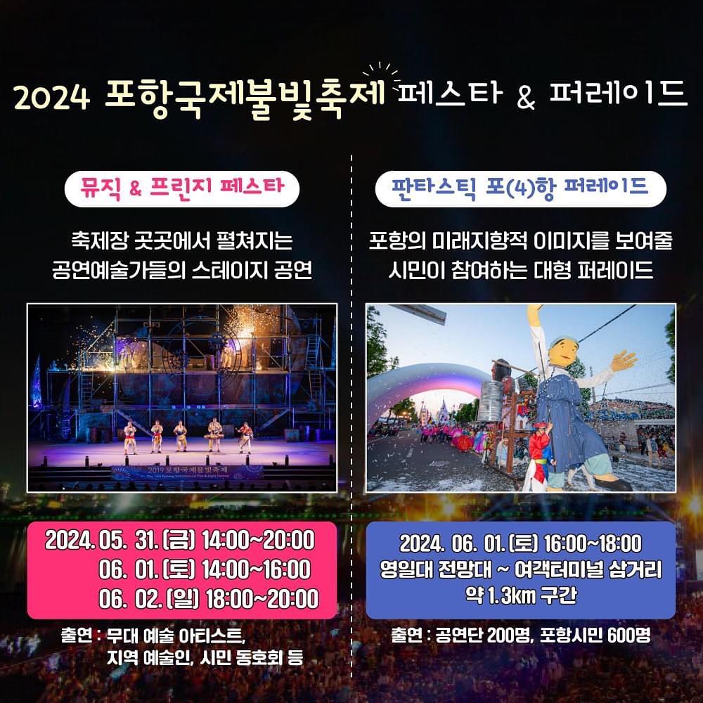 2024 포항국제불빛축제 프로그램