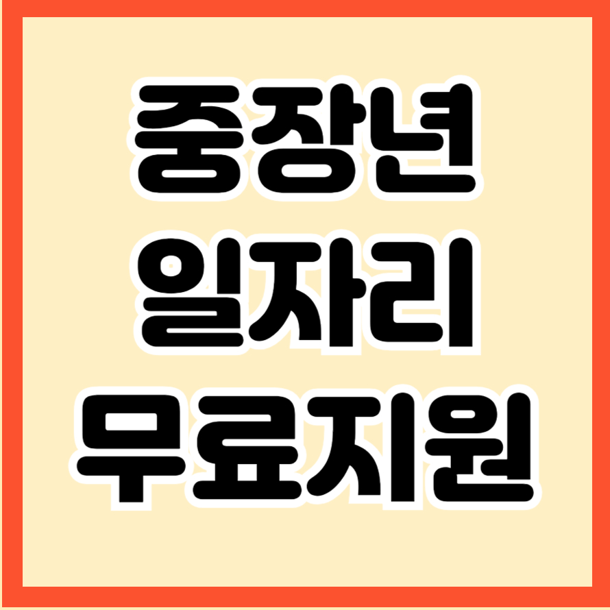 중장년 일자리 지원