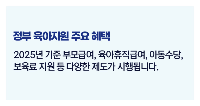 육아지원제도요약정리-이미지2