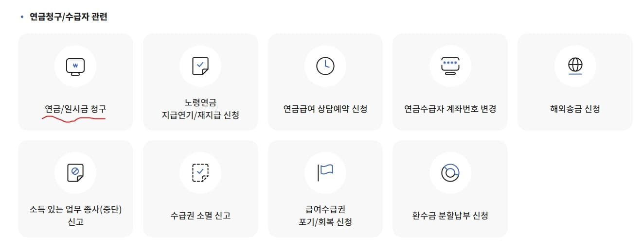 신고/신청을 선택하고 연금/일시금 청구