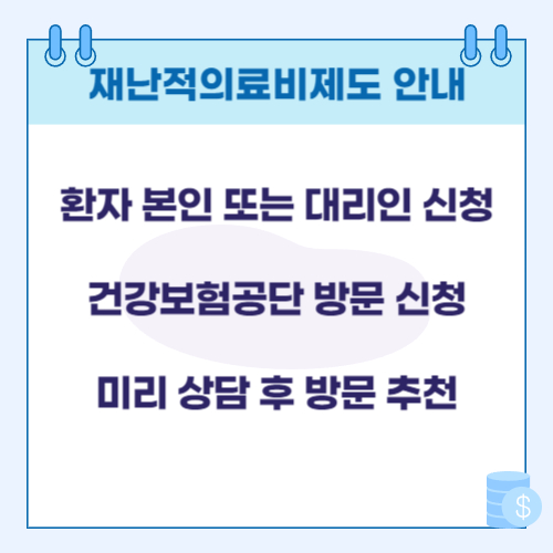 재난적 의료비 지원 제도 안내