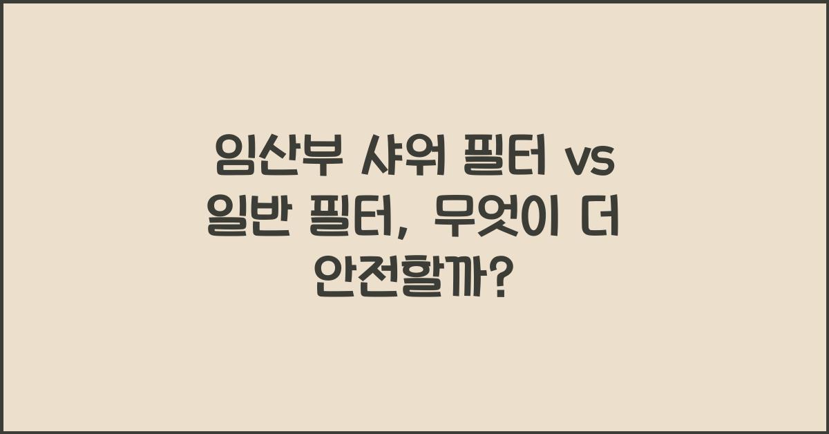 임산부 샤워 필터, 일반 필터