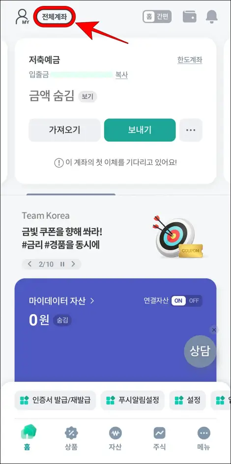 하나원큐 앱에 접속하고 [전체계좌]를 선택