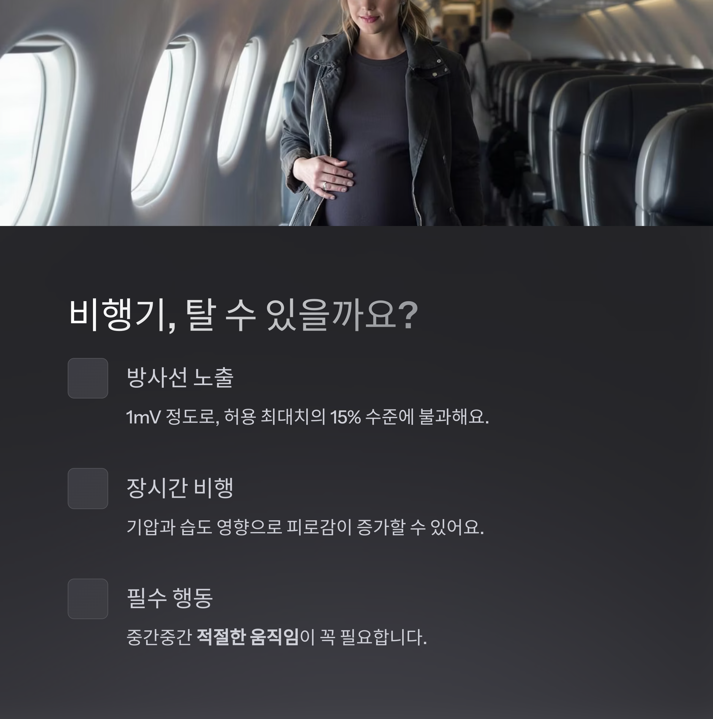 비행기 안을 걷는 임산부의 모습과 함께 방사선 노출, 장시간 비행, 중간중간 움직임의 필요성 등 임산부의 항공 여행 주의사항을 설명한 이미지