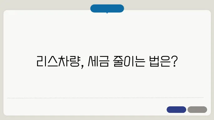 리스차량 자동차세