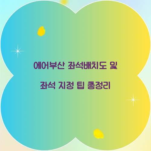 에어부산 좌석배치도