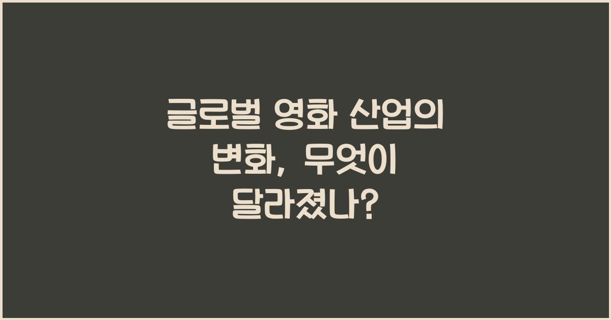 글로벌 영화 산업의 변화