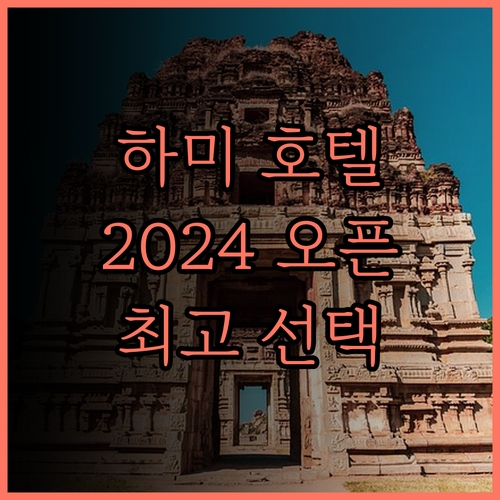 하미 4성급 호텔.. 2024년 오픈