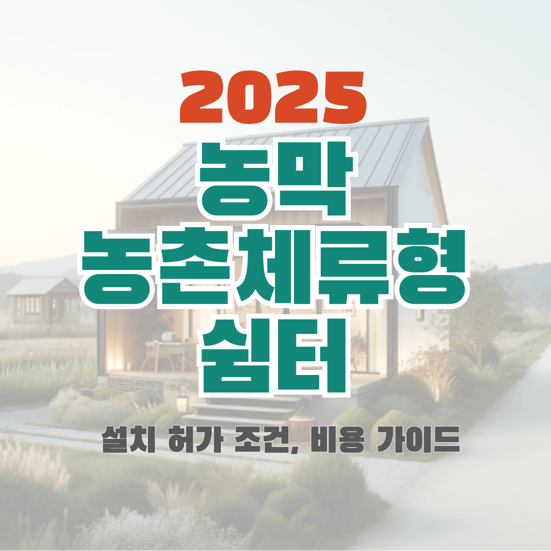 농막체류형 쉼터