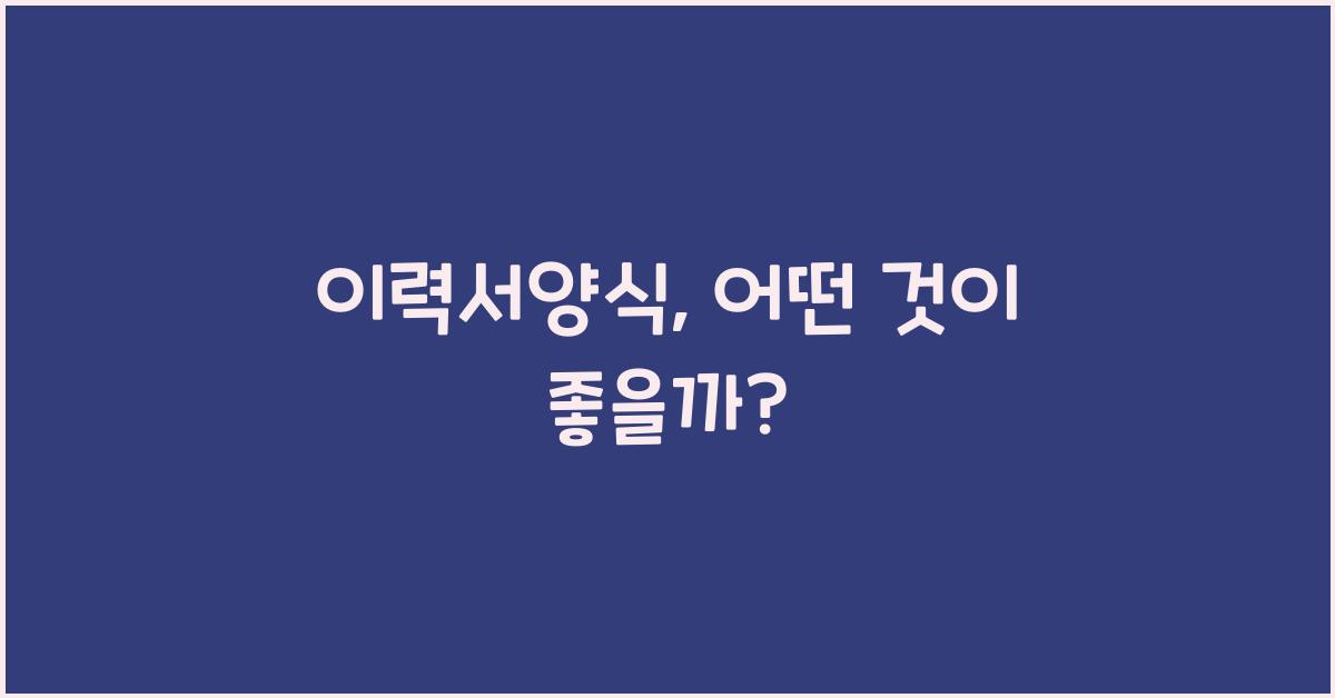이력서양식
