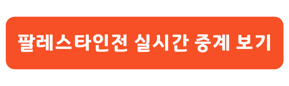 월드컵 축구 예선 팔레스타인전 실시간 중계보기