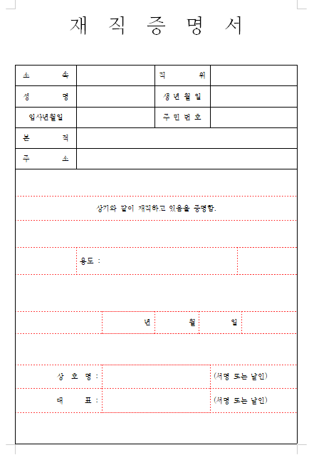 재직증명서 양식 무료 다운로드