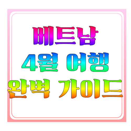 베트남 4월 여행 완벽 가이드｜날씨&middot;지역별 추천&middot;코스 총정리
