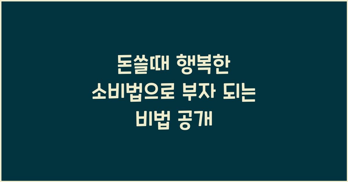 돈쓸때 행복한 소비법