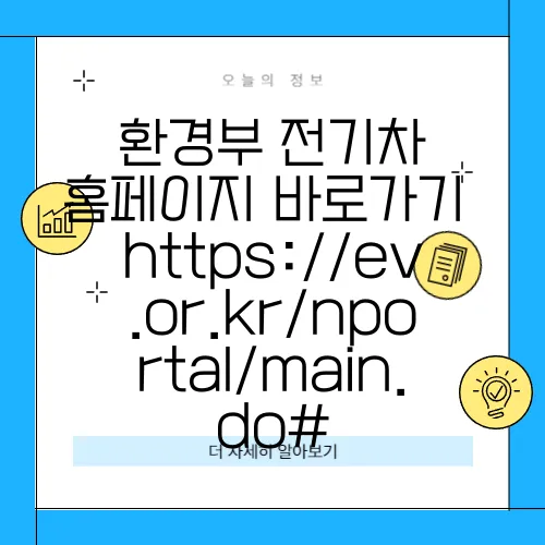 환경부 전기차 홈페이지 바로가기 https://ev.or.kr/nportal/main.do#