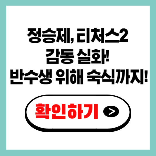 정승제, 반수생 위해 숙식까지? 티처스2 감동 실화!