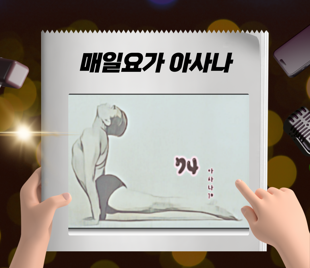 우르드바 무카 스바나아사나