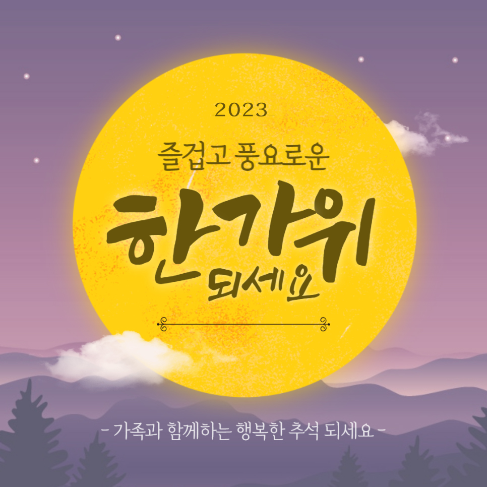 즐겁고 풍요로운 한가위되세요