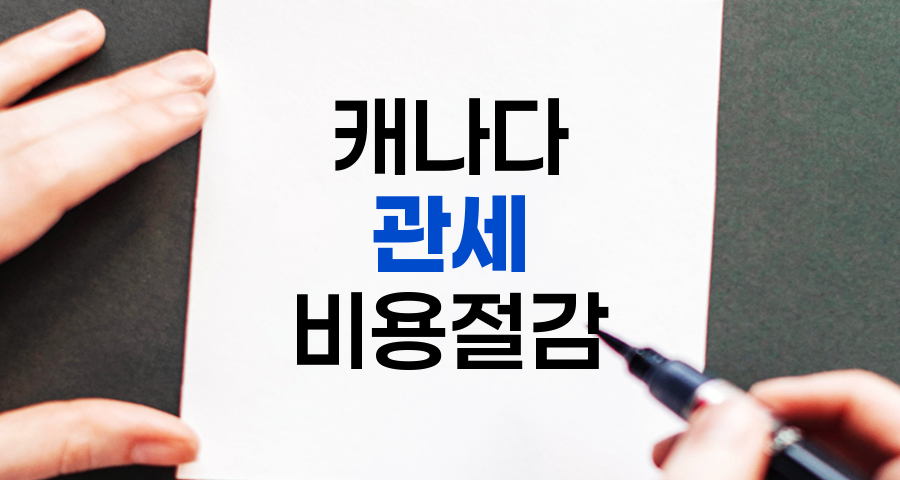 캐나다 관세 유예 활용 및 수입 비용 절감 전략