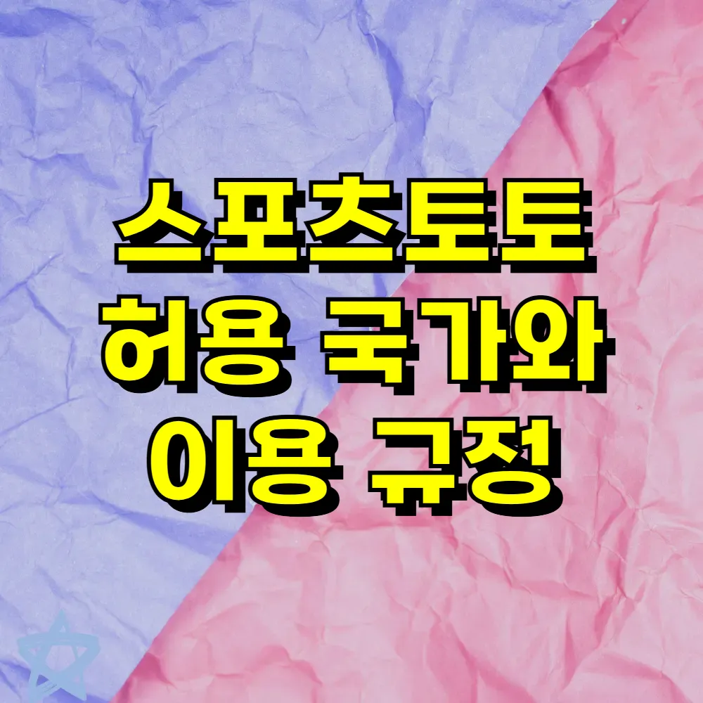 스포츠토토 허용 국가와 이용 규정