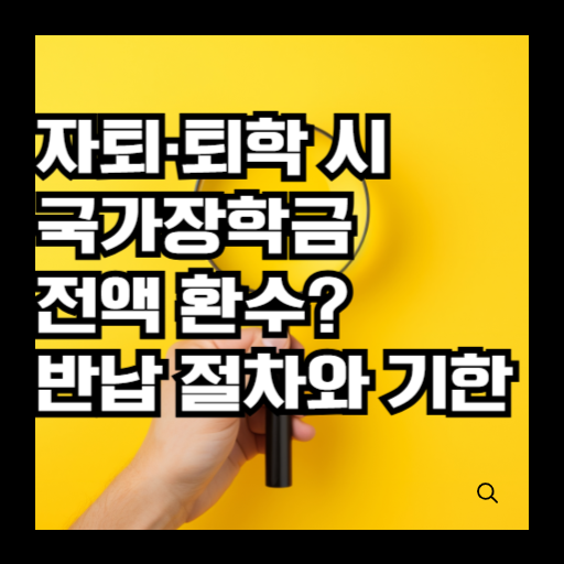 자퇴&middot;퇴학 시 국가장학금 전액 환수? 반납 절차와 기한 반드시 확인하세요