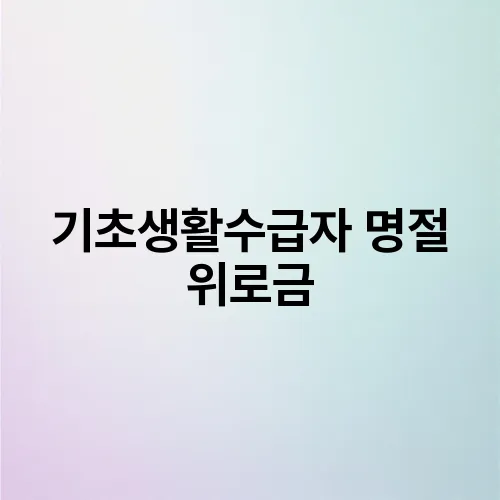 기초생활수급자 명절 위로금