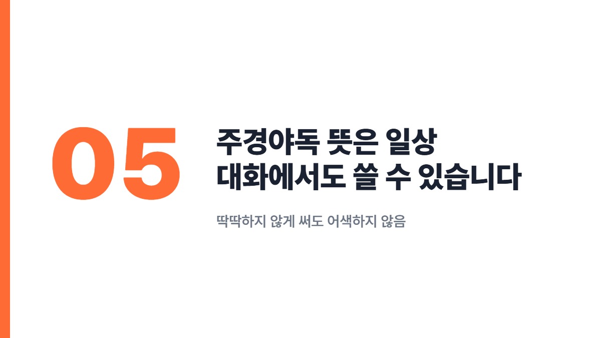주경야독 뜻은 일상 대화에서도 쓸 수 있습니다 — 딱딱하지 않게 써도 어색하지 않음