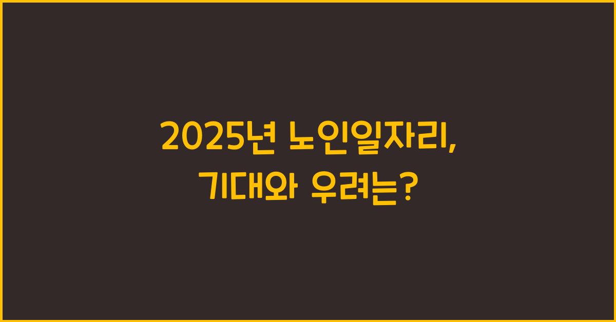 2025년 노인일자리