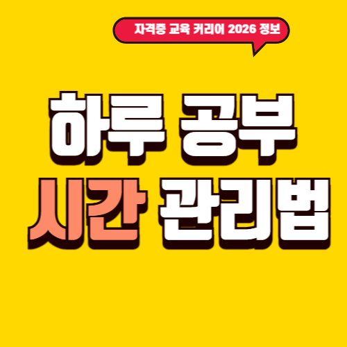 하루 공부 시간 관리법