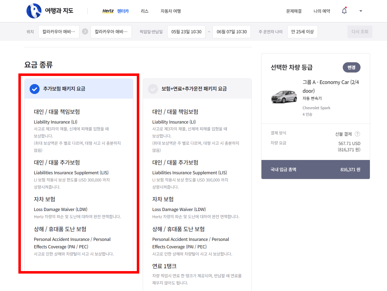 허츠렌트카 예약사이트 보험선택란
