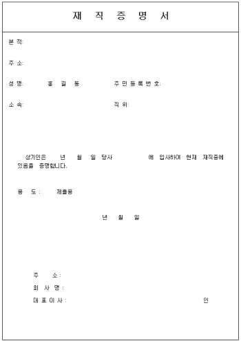 재직증명서 양식