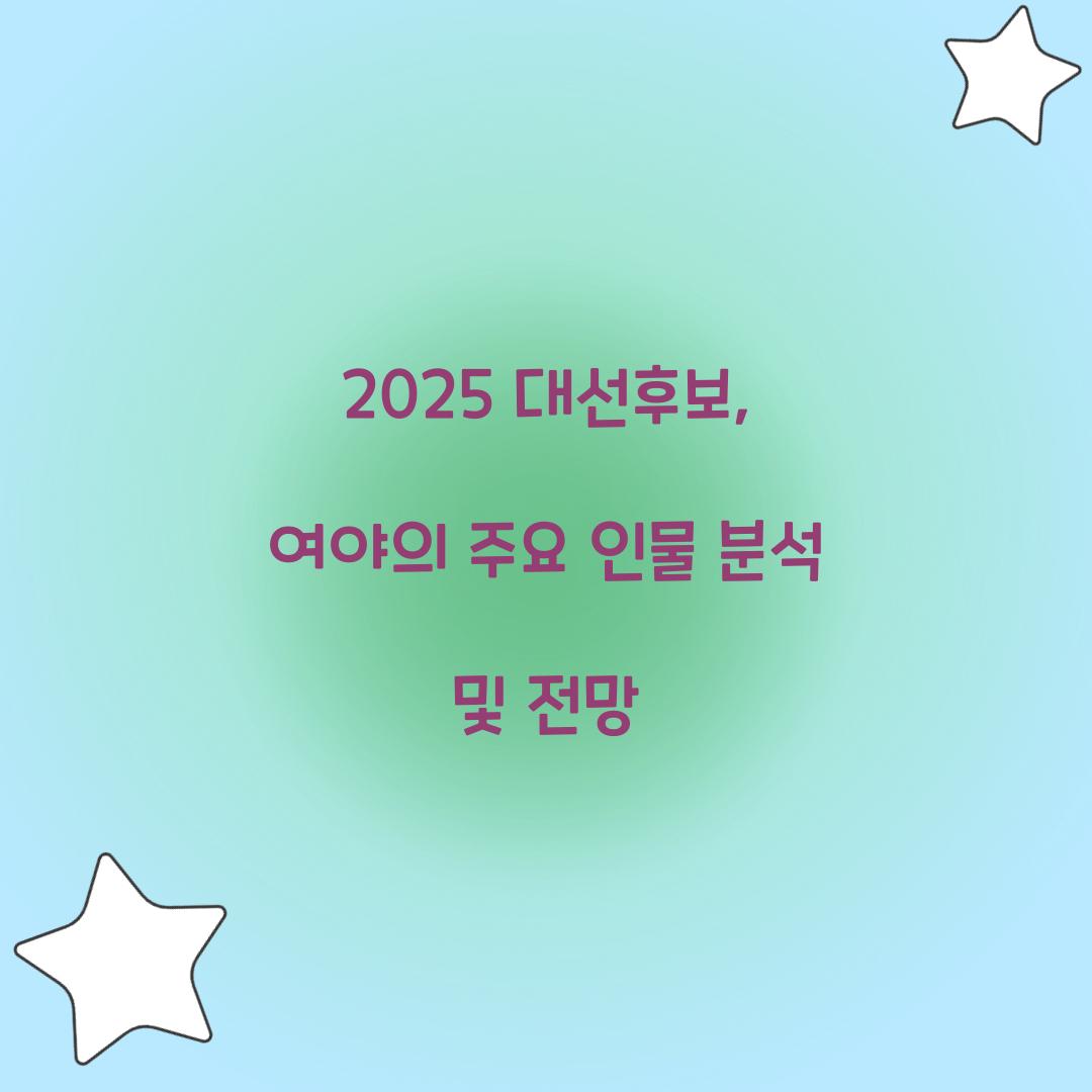 2025 대선후보