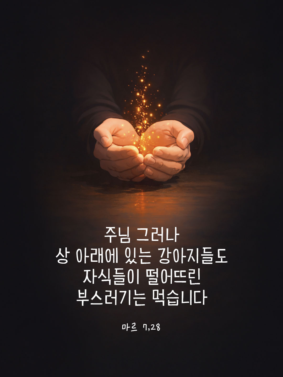 주님 그러나 상 아래에 있는 강아지들도 자식들이 떨어뜨린 부스러기는 먹습니다. (마르 7,28) 피어나네 오늘 말씀카드 성경구절 이미지