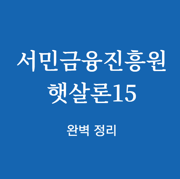 서민금융진흥원 햇살론15 완벽 정리