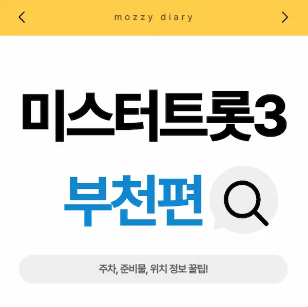 미스터트롯3 전국투어 콘서트 – 부천 공연 일정 출연진 주차 위치 가는법 꿀팁