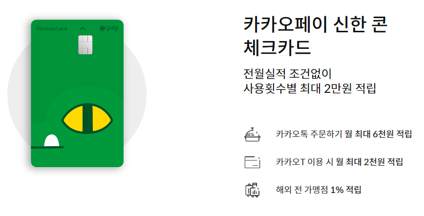 카카오페이 신한 콘 체크카드