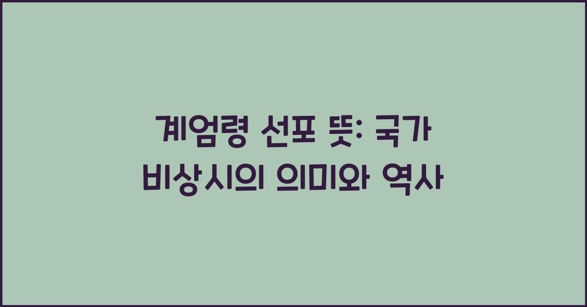 계엄령 선포 뜻