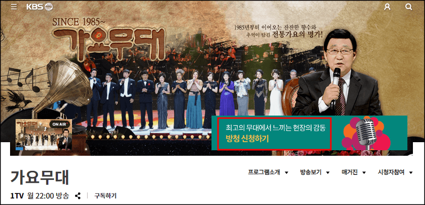 가요무대 방청신청 방법에 대해 설명하기