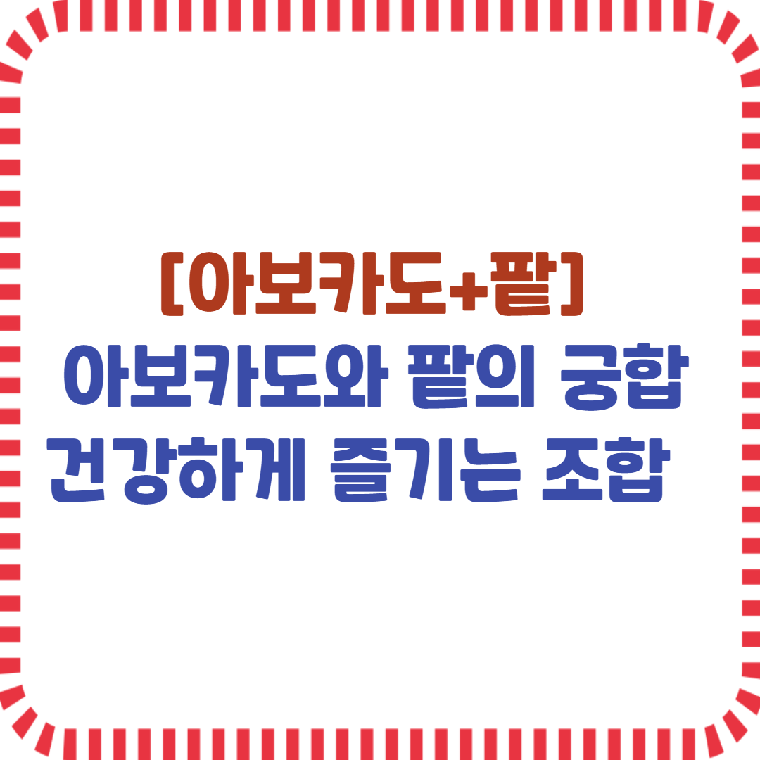 아보카도와 팥의 궁합