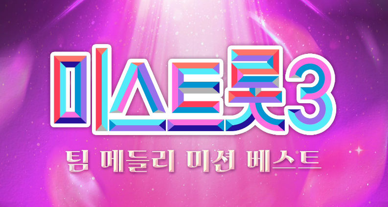 미스트롯 3