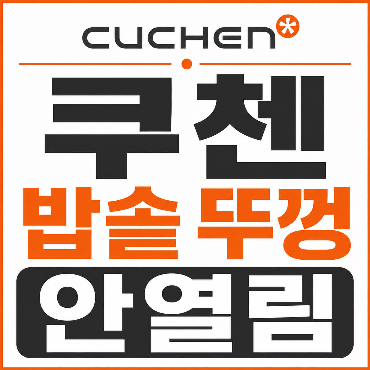 쿠첸 밥솥 뚜껑 안열림