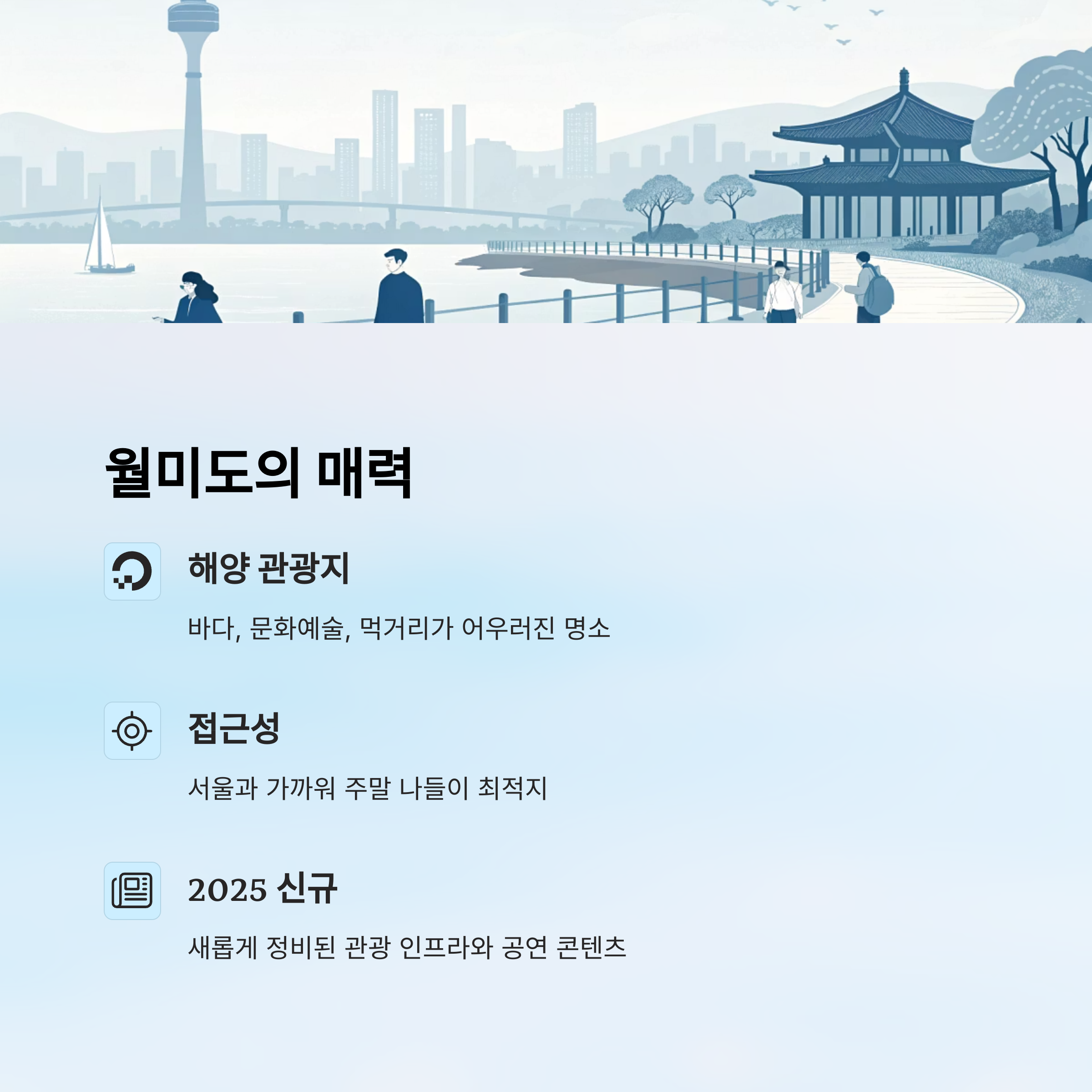 월미도의 매력