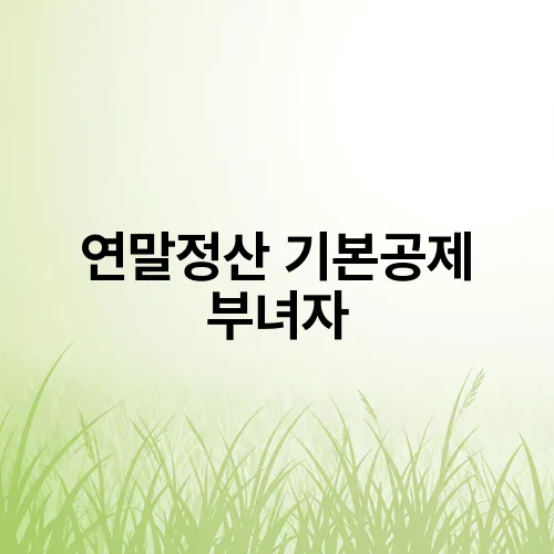 연말정산 기본공제 부녀자