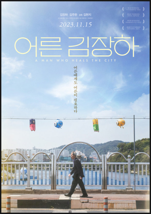 어른 김장하 포스터