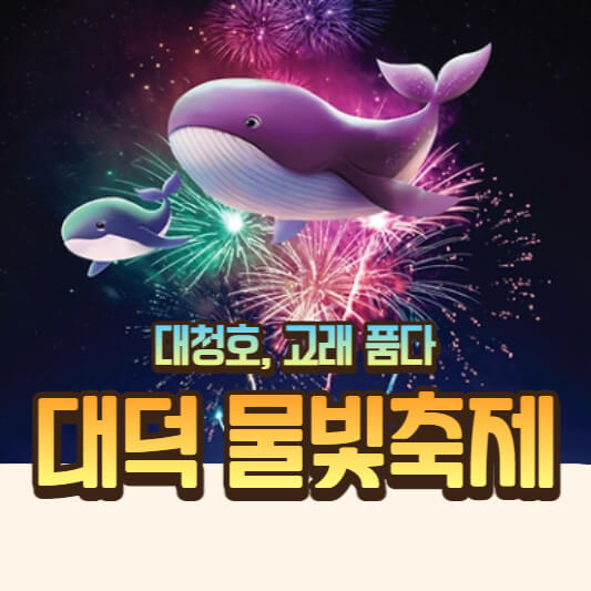 대덕 물빛축제