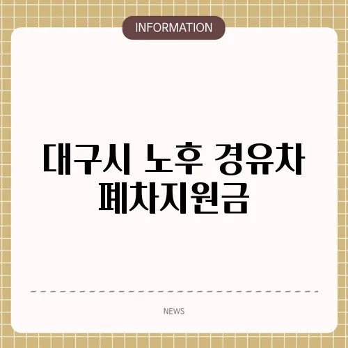 대구시 노후 경유차 폐차지원금